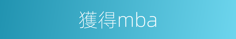 獲得mba的同義詞