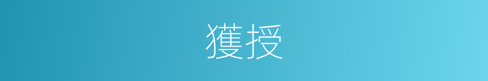 獲授的同義詞