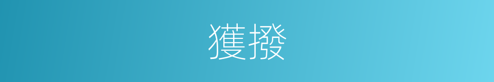 獲撥的同義詞