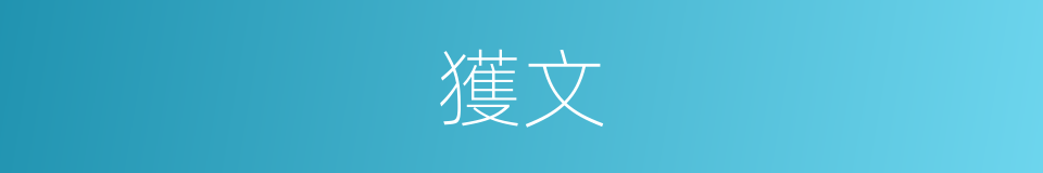 獲文的同義詞