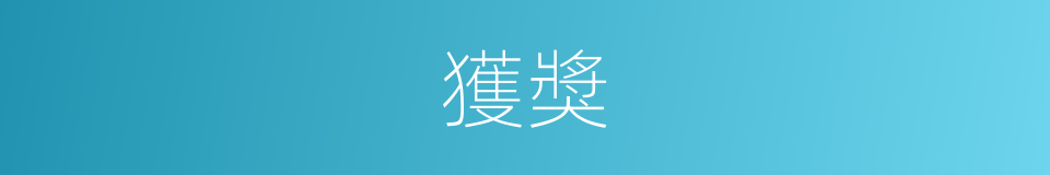 獲獎的同義詞