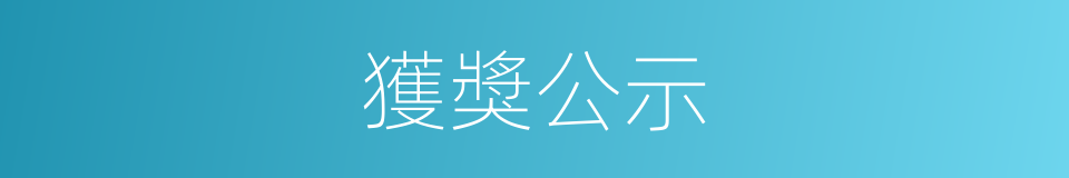 獲獎公示的同義詞