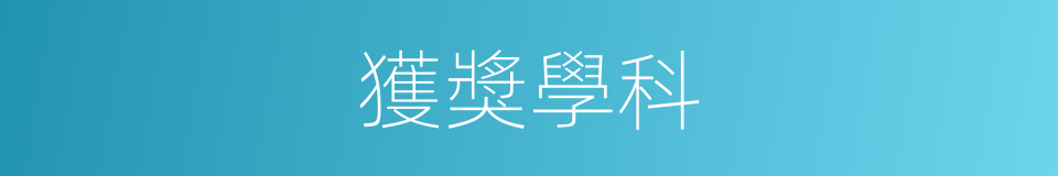 獲獎學科的同義詞