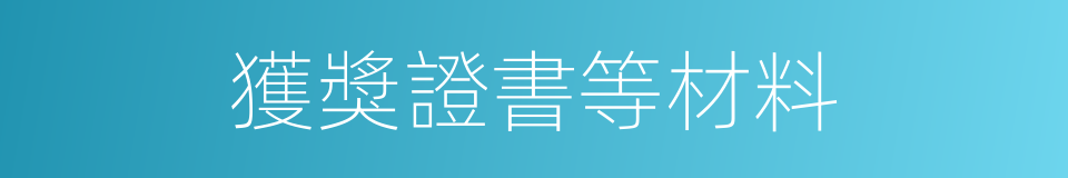 獲獎證書等材料的同義詞