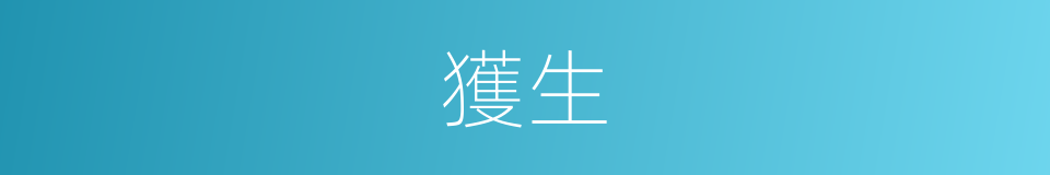 獲生的意思