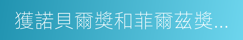 獲諾貝爾獎和菲爾茲獎的教師折合數的同義詞