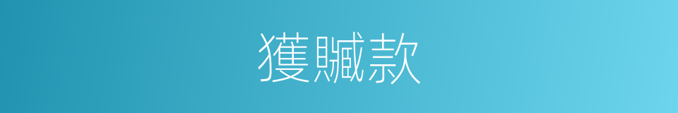 獲贓款的同義詞