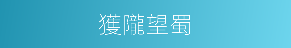 獲隴望蜀的意思