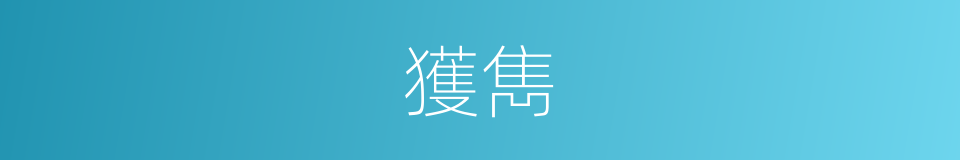 獲雋的意思