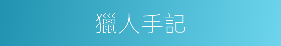 獵人手記的同義詞