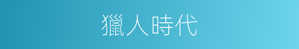 獵人時代的同義詞