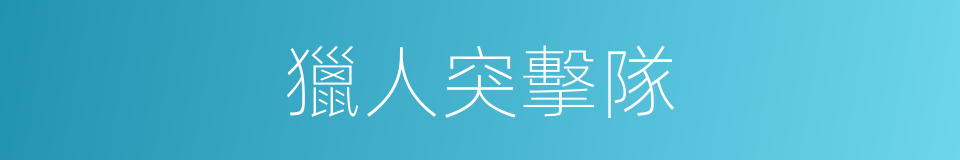 獵人突擊隊的同義詞