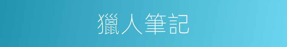 獵人筆記的同義詞