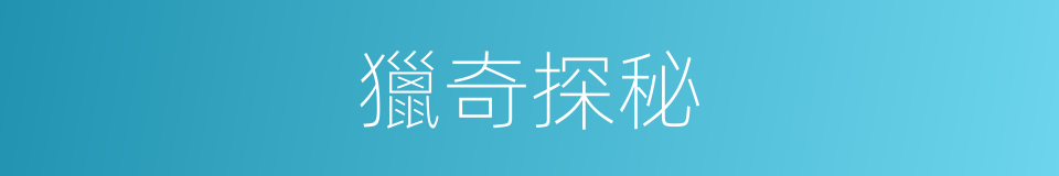 獵奇探秘的同義詞