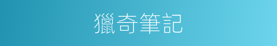 獵奇筆記的同義詞