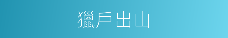 獵戶出山的同義詞