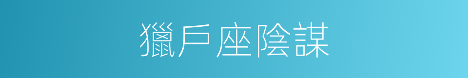 獵戶座陰謀的同義詞