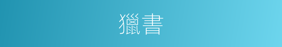 獵書的意思