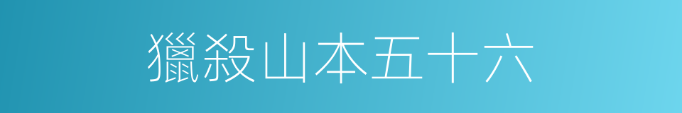 獵殺山本五十六的同義詞