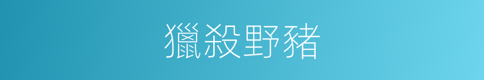 獵殺野豬的同義詞