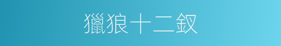 獵狼十二釵的同義詞