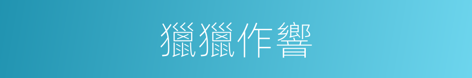獵獵作響的意思