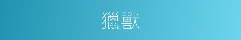 獵獸的意思