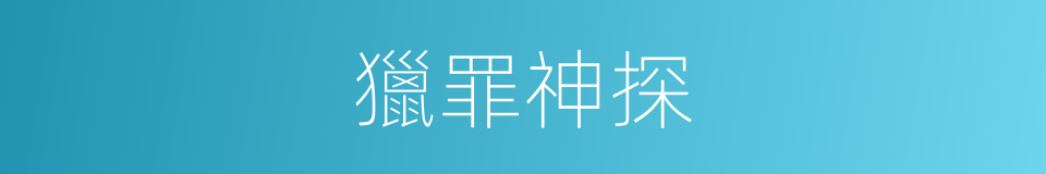 獵罪神探的同義詞