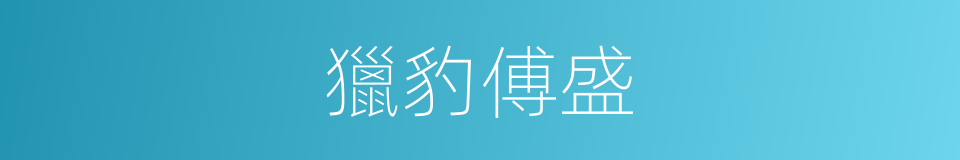 獵豹傅盛的同義詞