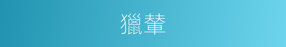 獵輦的意思