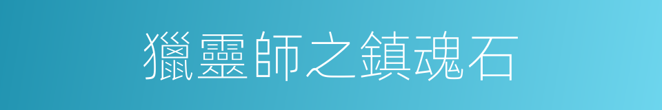 獵靈師之鎮魂石的同義詞