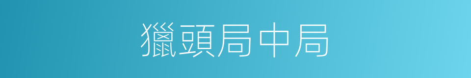 獵頭局中局的同義詞