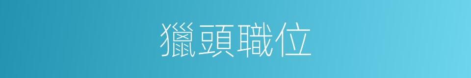 獵頭職位的意思