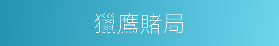 獵鷹賭局的同義詞