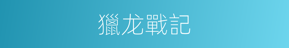 獵龙戰記的同義詞