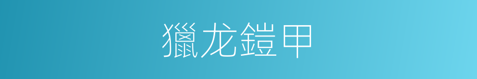 獵龙鎧甲的同義詞