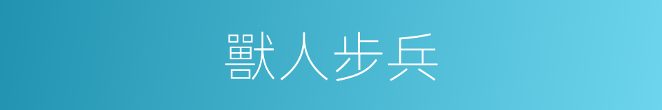 獸人步兵的同義詞