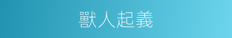 獸人起義的同義詞