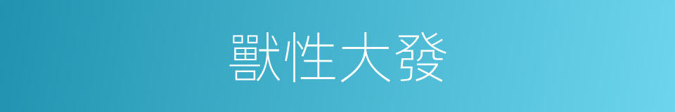 獸性大發的同義詞