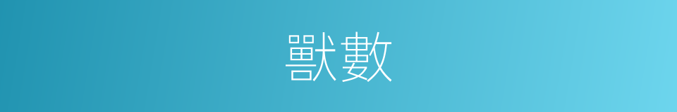 獸數的同義詞