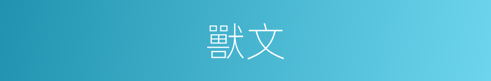 獸文的同義詞