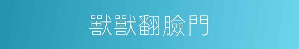 獸獸翻臉門的同義詞