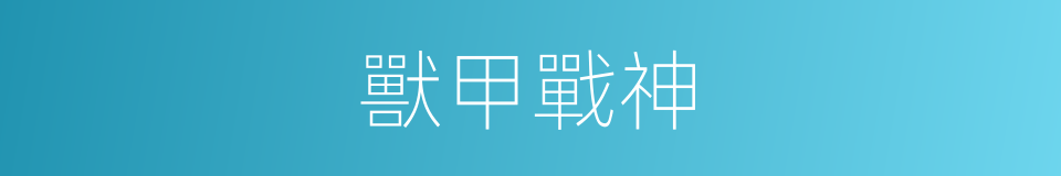 獸甲戰神的同義詞
