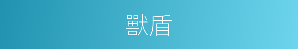 獸盾的意思