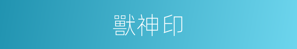 獸神印的同義詞