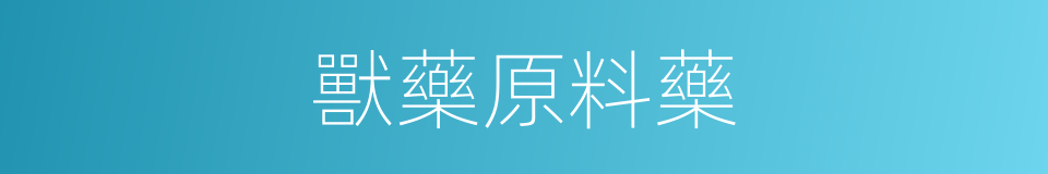 獸藥原料藥的同義詞