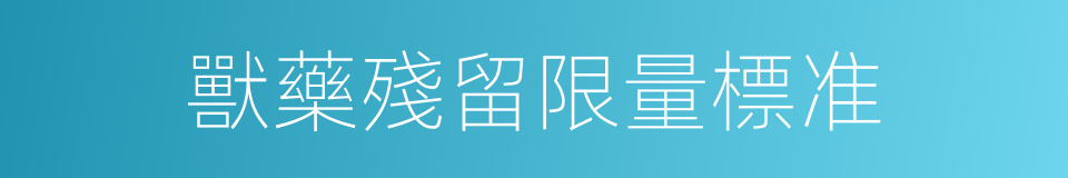 獸藥殘留限量標准的同義詞