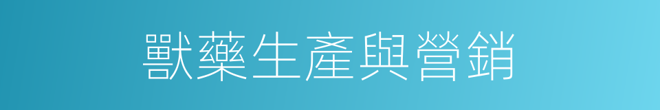 獸藥生產與營銷的同義詞