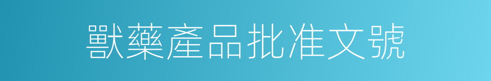 獸藥產品批准文號的同義詞