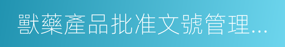 獸藥產品批准文號管理辦法的同義詞